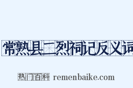 常熟县二烈祠记反义词是什么意思的图片
